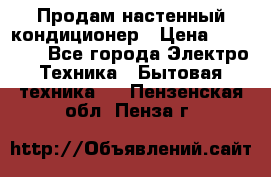  Продам настенный кондиционер › Цена ­ 14 200 - Все города Электро-Техника » Бытовая техника   . Пензенская обл.,Пенза г.